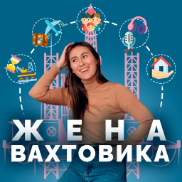 Podcast thumbnail for Жена вахтовика