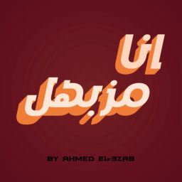 Podcast thumbnail for انا مزبهل