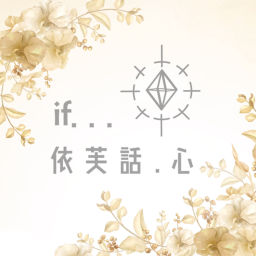 Podcast thumbnail for 依芙話.心