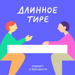 Podcast thumbnail for Длинное тире