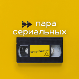 Podcast thumbnail for Пара сериальных