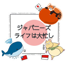 Podcast thumbnail for ジャパニーズライフは大忙し