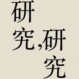 Podcast thumbnail for 研究研究