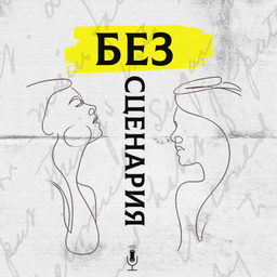 Podcast thumbnail for БЕЗСЦЕНАРИЯ