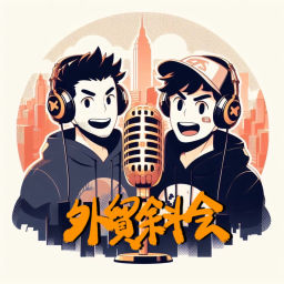 Podcast thumbnail for 外貿斜會