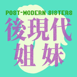 Podcast thumbnail for 后现代姐妹POST-MODERN SISTERS