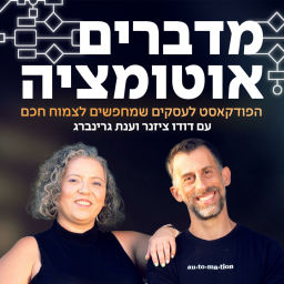 Podcast thumbnail for מדברים אוטומציה - הפודקאסט לעסקים שמחפשים לצמוח חכם