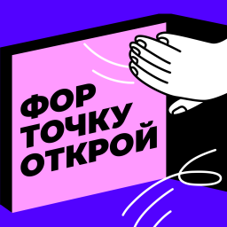 Podcast thumbnail for Форточку открой