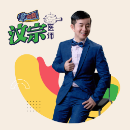 Podcast thumbnail for 优内容 《汶宗医师》
