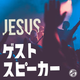 Podcast thumbnail for ゲストスピーカー (小淵沢オリーブ教会)