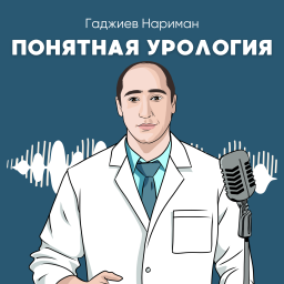 Podcast thumbnail for Понятная урология