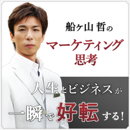 Podcast thumbnail for 人生とビジネスが一瞬で好転する！船ヶ山哲のマーケティング思考