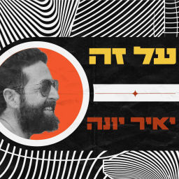 Podcast thumbnail for על זה - עם יאיר יונה