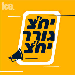 Podcast thumbnail for יח"צ גורר יח"צ