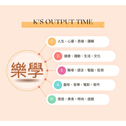 Podcast thumbnail for K'S OUTPUT TIME 樂學