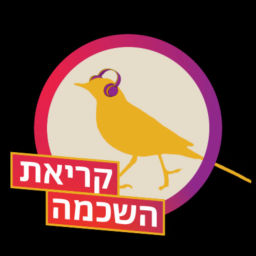 Podcast thumbnail for קריאת השכמה صرخة توعية