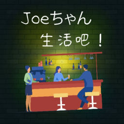 Podcast thumbnail for Joe匠生活吧