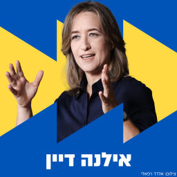 Podcast thumbnail for אילנה דיין