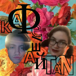 Podcast thumbnail for Кафе-шайтан