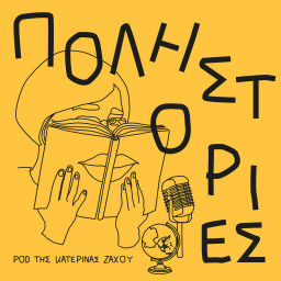 Podcast thumbnail for ΠΟΛΗΙΣΤΟΡΙΕΣ