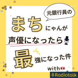Podcast thumbnail for 元銀行員のまちにゃんが声優になったら最強になった件