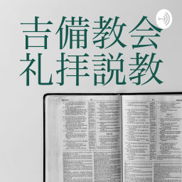 Podcast thumbnail for 吉備教会礼拝説教