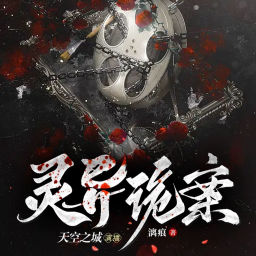 Podcast thumbnail for 【免费】诡案录|灵异诡案|恐怖惊悚|探案悬疑