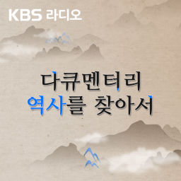 Podcast thumbnail for [KBS] 다큐멘터리 역사를 찾아서
