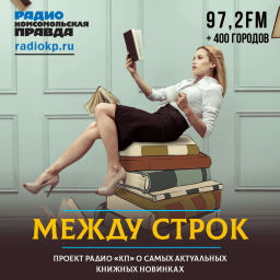 Podcast thumbnail for Между строк