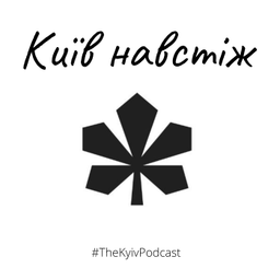 Podcast thumbnail for Київ навстіж