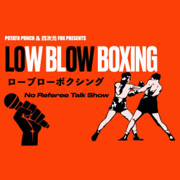 Podcast thumbnail for ローブローボクシング
Low Blow Boxing ~No Referee Talk Show~