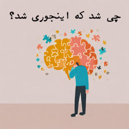 Podcast thumbnail for چی شد که اینجوری شد؟