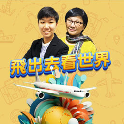 Podcast thumbnail for 講客廣播電臺 I 飛出去看世界