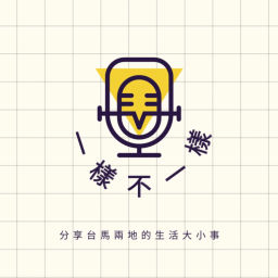 Podcast thumbnail for 一樣不一樣