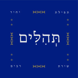 Podcast thumbnail for תהלים - תפילת יחיד, שירת רבים