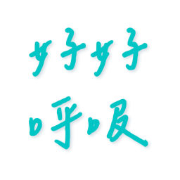 Podcast thumbnail for 好好呼吸 goodgoodbreathe