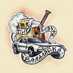 Podcast thumbnail for Пиво, тачки, балалайка