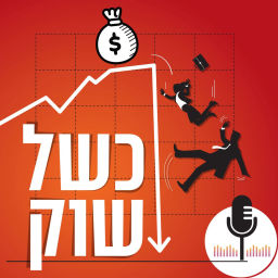 Podcast thumbnail for כשל שוק | עם אלי קוק ואביעד הומינר-רוזנבלום