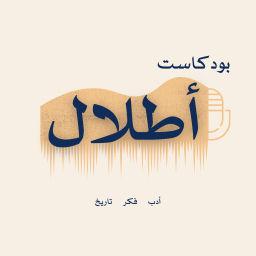 Podcast thumbnail for أطلال
