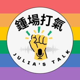 Podcast thumbnail for Julia’sTalk 鍾場打氣