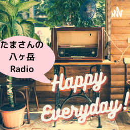 Podcast thumbnail for たまさんの八ヶ岳Radioハッピーエブリデイ!