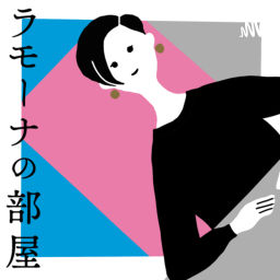 Podcast thumbnail for ラモーナの部屋