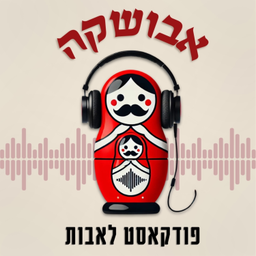 Podcast thumbnail for אבושקה - פודקאסט לאבות