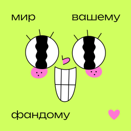 Podcast thumbnail for Мир вашему фандому