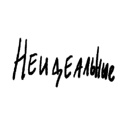 Podcast thumbnail for Неидеальные
