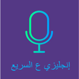 Podcast thumbnail for انجليزي ع السريع - إيمان هلال