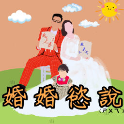 Podcast thumbnail for 婚婚慾說(ㄕㄨㄟˋ)