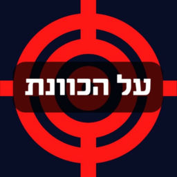 Podcast thumbnail for על הכוונת