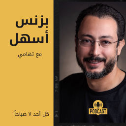 Podcast thumbnail for بزنس أسهل مع تهامي