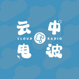 Podcast thumbnail for 云中电波